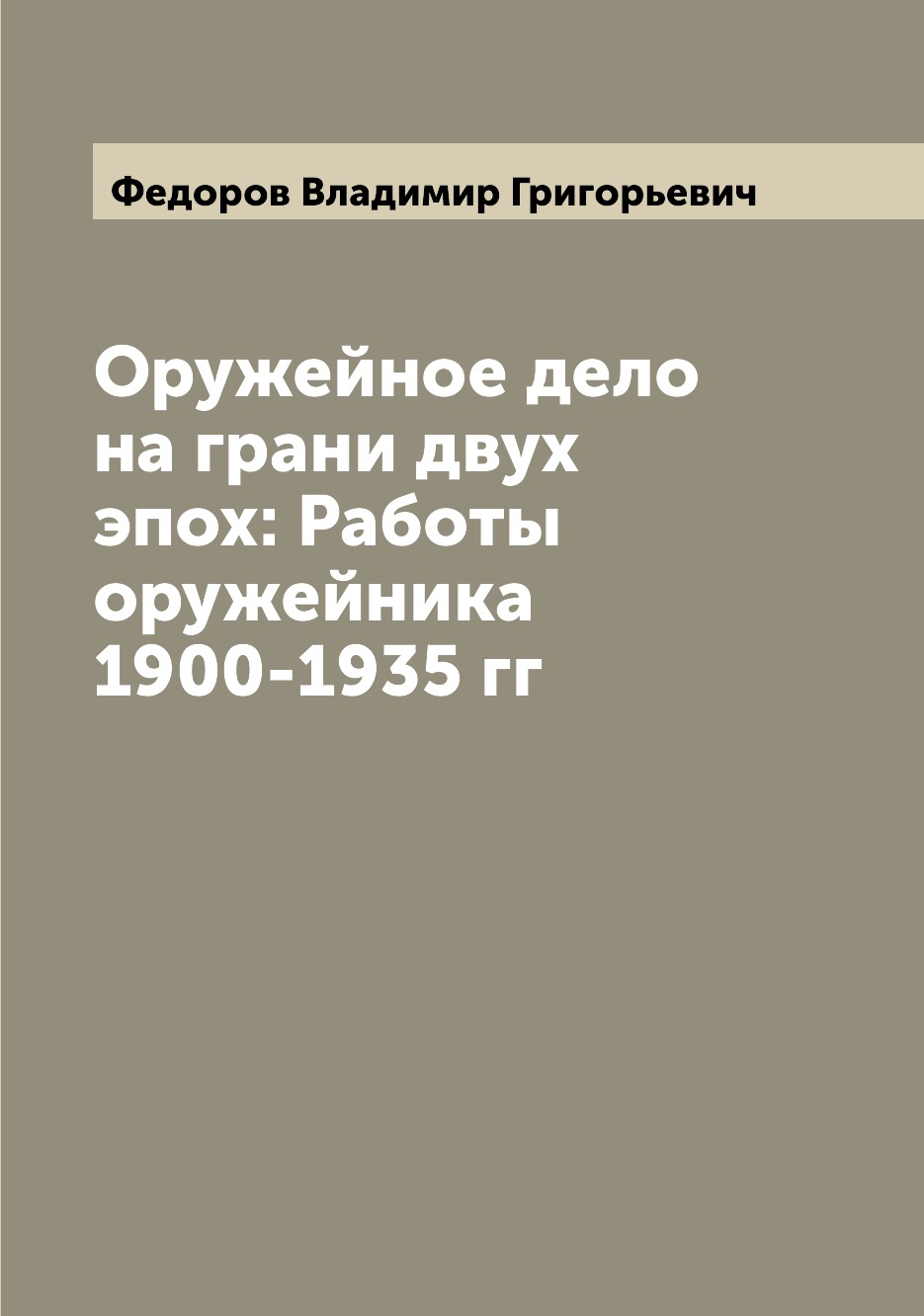 

Оружейное дело на грани двух эпох: Работы оружейника 1900-1935 гг