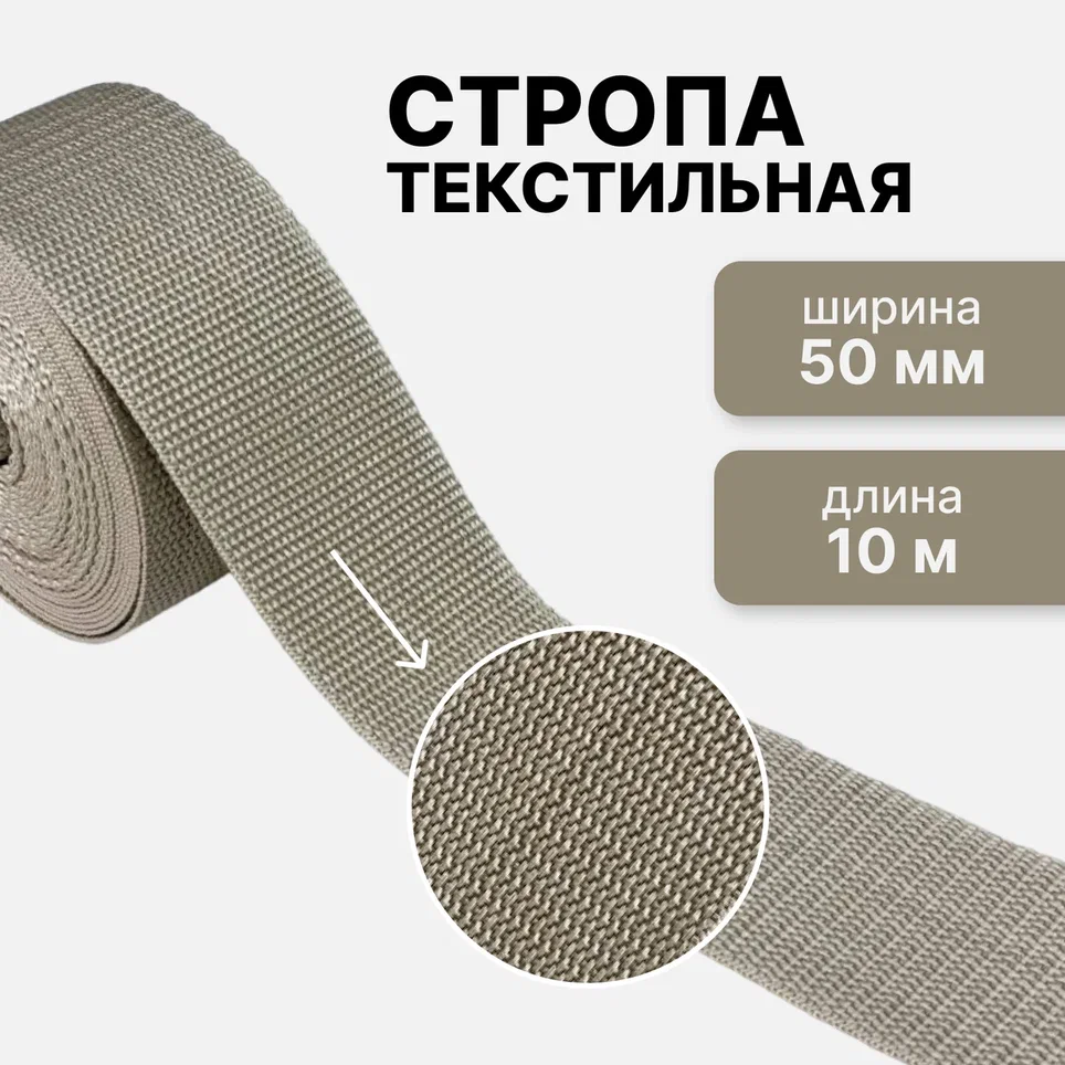 

Стропа текстильная S10PRO ременная лента бежевая 50 мм, 10 м, Бежевый, SL312