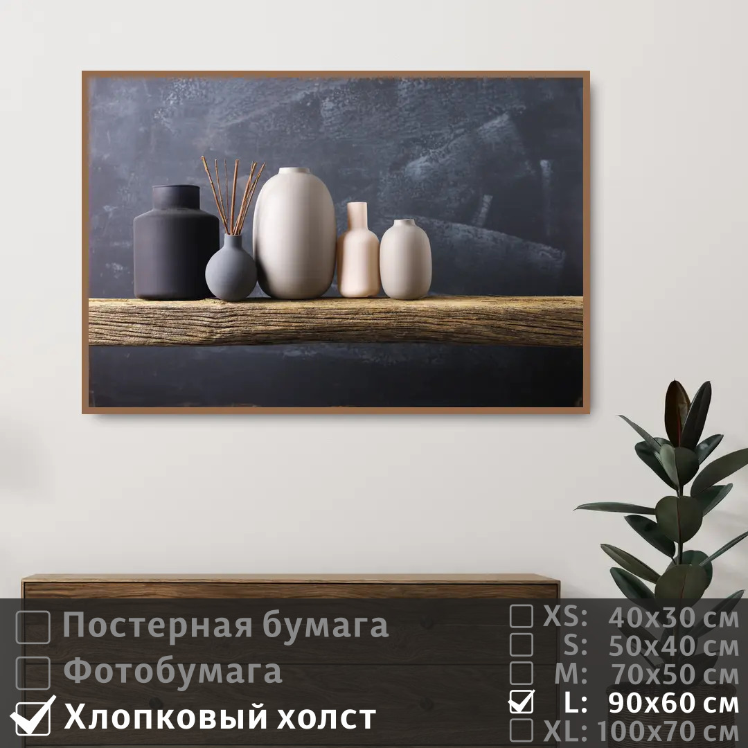 

Постер на холсте ПолиЦентр Керамические декоративные вазы на полке 90х60 см, КерамическиеДекоративныеВазыНаПолке