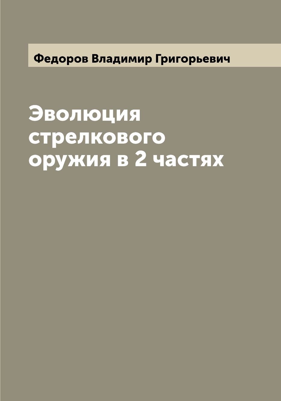 

Эволюция стрелкового оружия в 2 частях