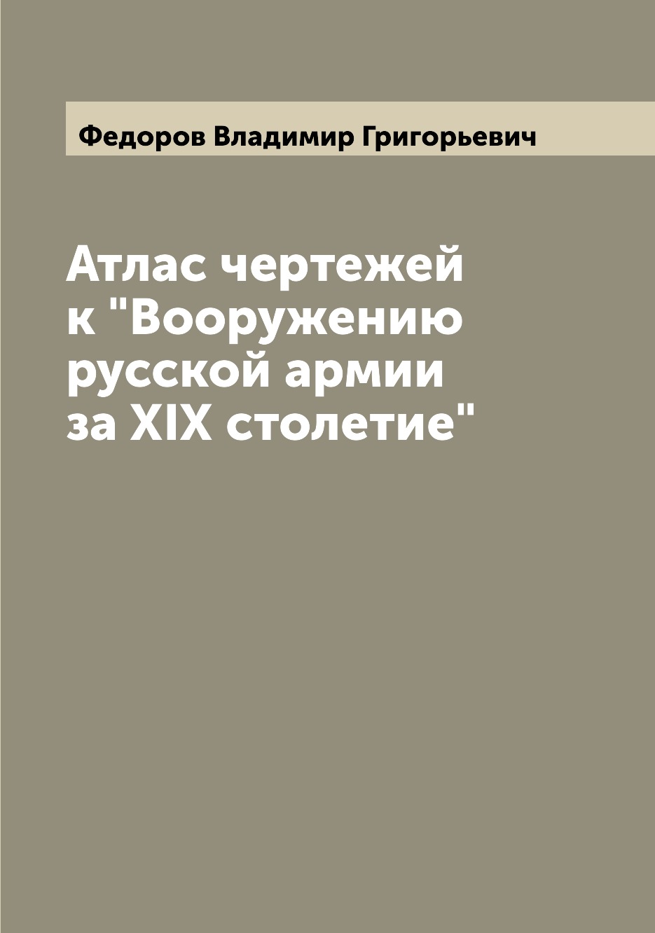 

Атлас чертежей к Вооружению русской армии за XIX столетие