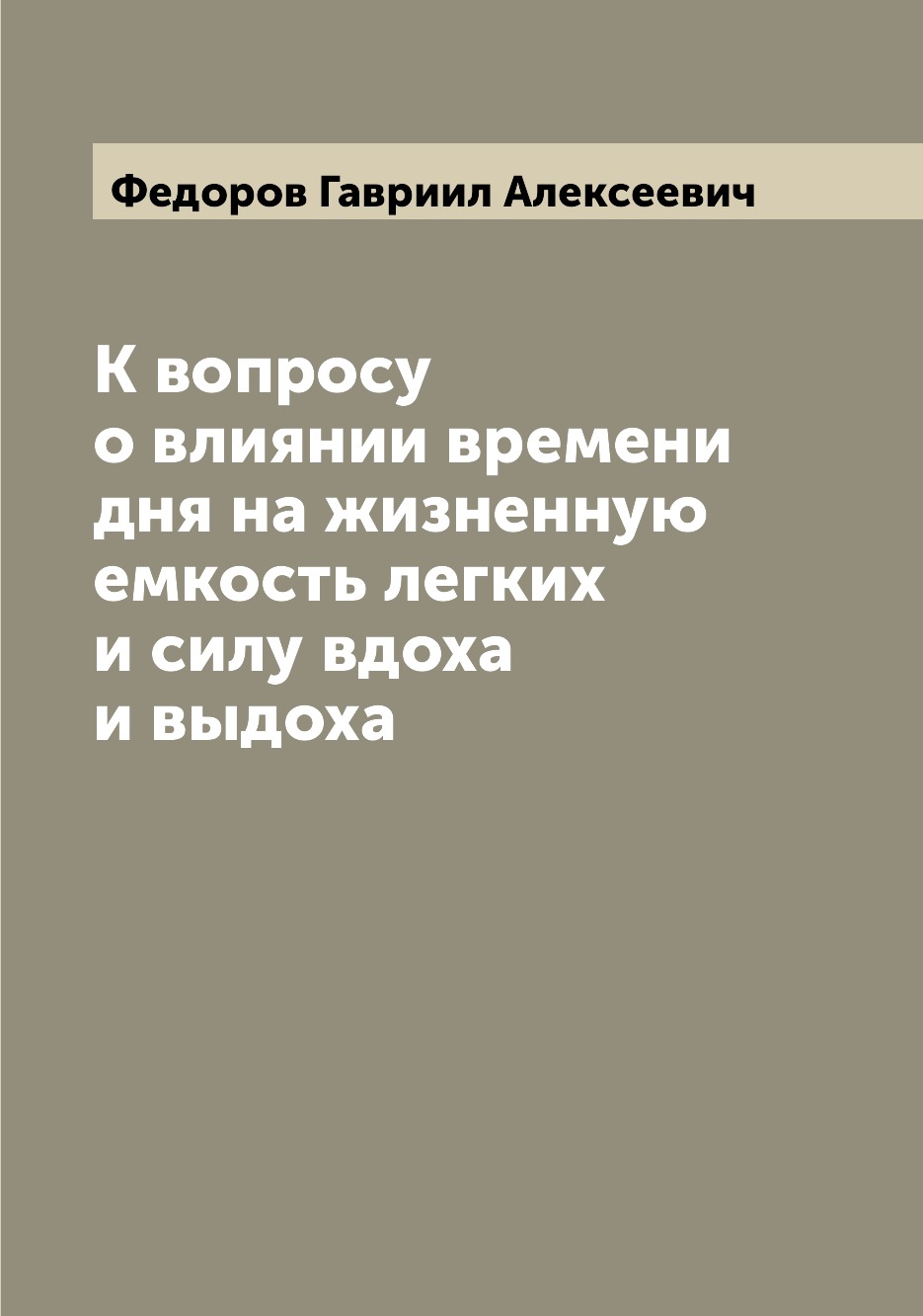 

Книга К вопросу о влиянии времени дня на жизненную емкость легких и силу вдоха и выдоха