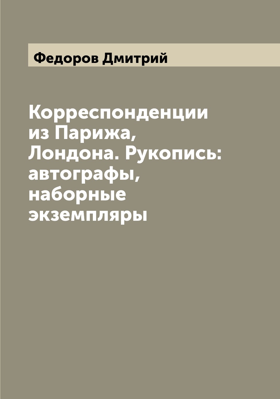 

Книга Корреспонденции из Парижа, Лондона. Рукопись:автографы, наборные экземпляры
