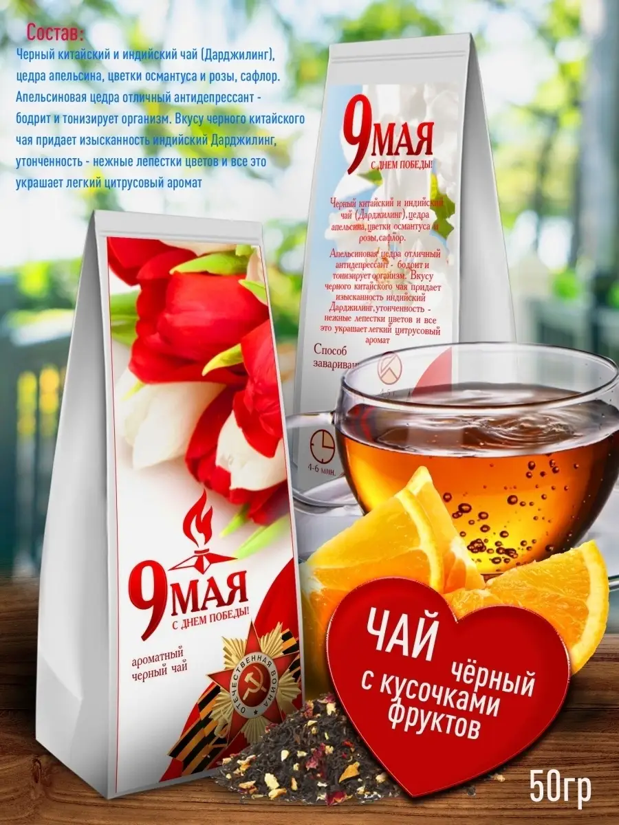 

Чай Счастье в подарок "С Днём Победы!", 50 г