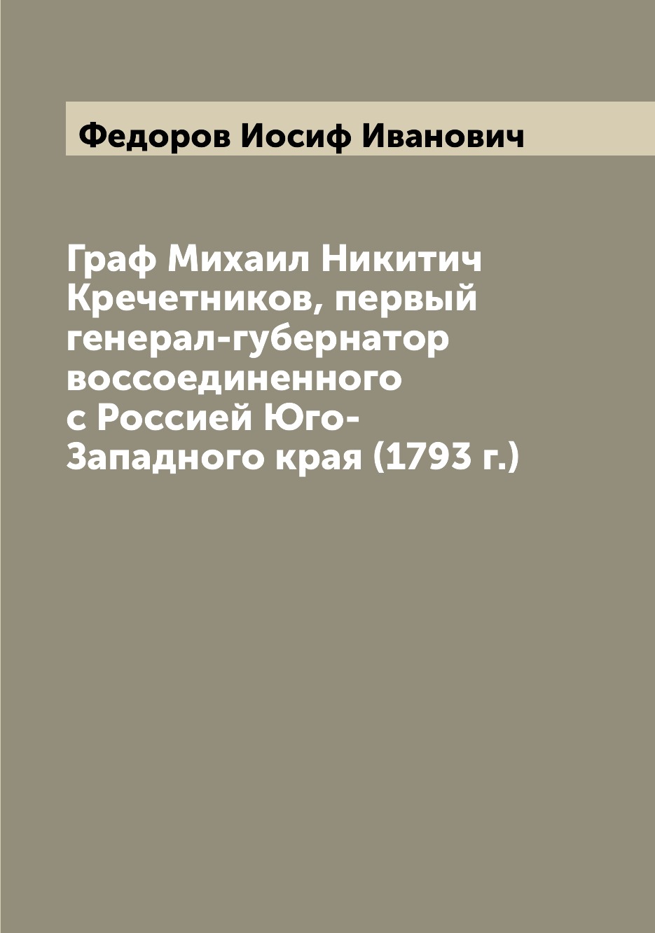 

Книга Граф Михаил Никитич Кречетников, первый генерал-губернатор воссоединенного с Росс...