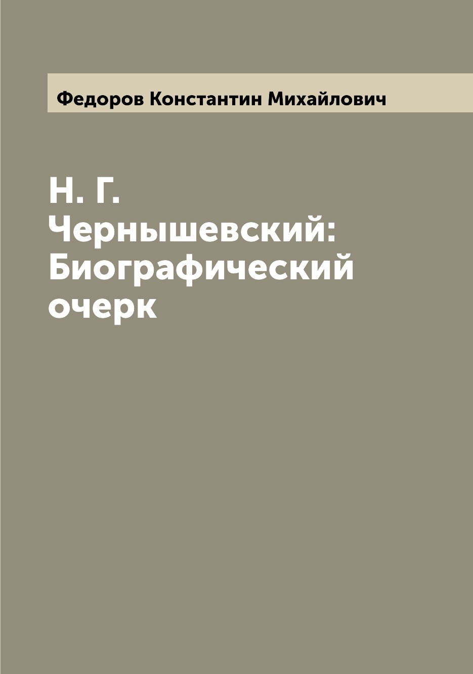 

Книга Н. Г. Чернышевский: Биографический очерк