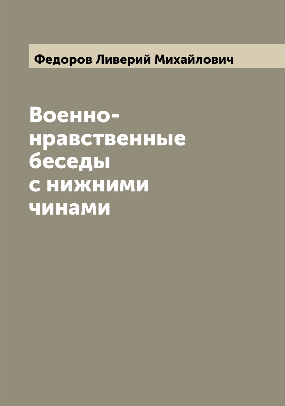 

Книга Военно-нравственные беседы с нижними чинами