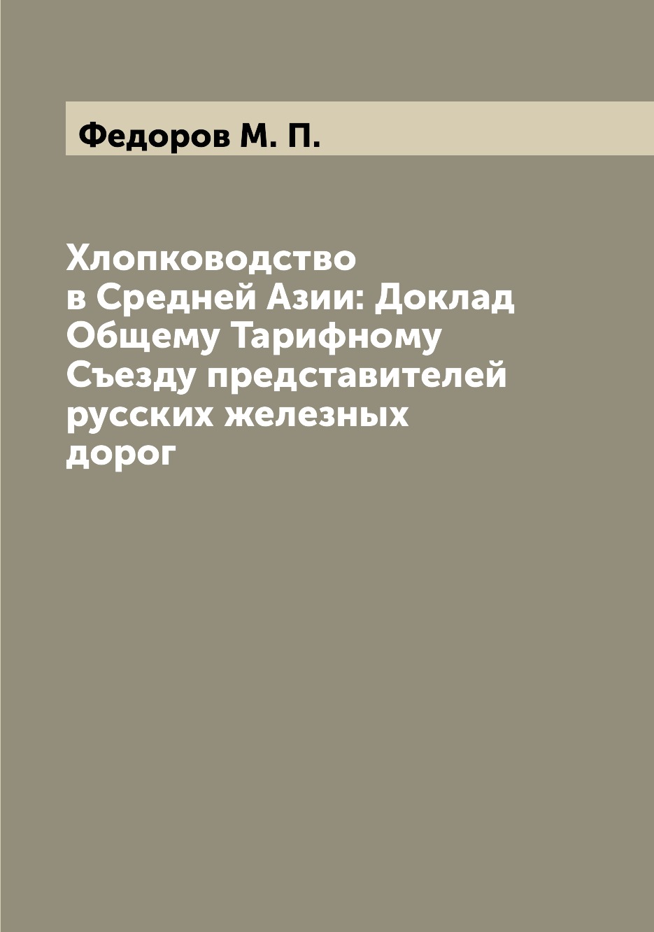 

Книга Хлопководство в Средней Азии: Доклад Общему Тарифному Съезду представителей русск...