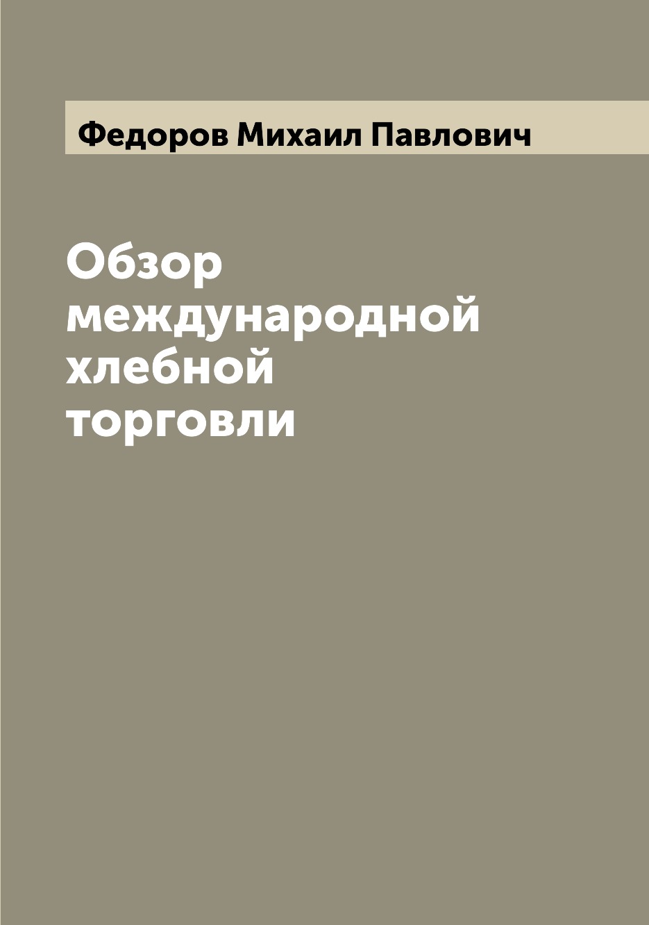 

Книга Обзор международной хлебной торговли