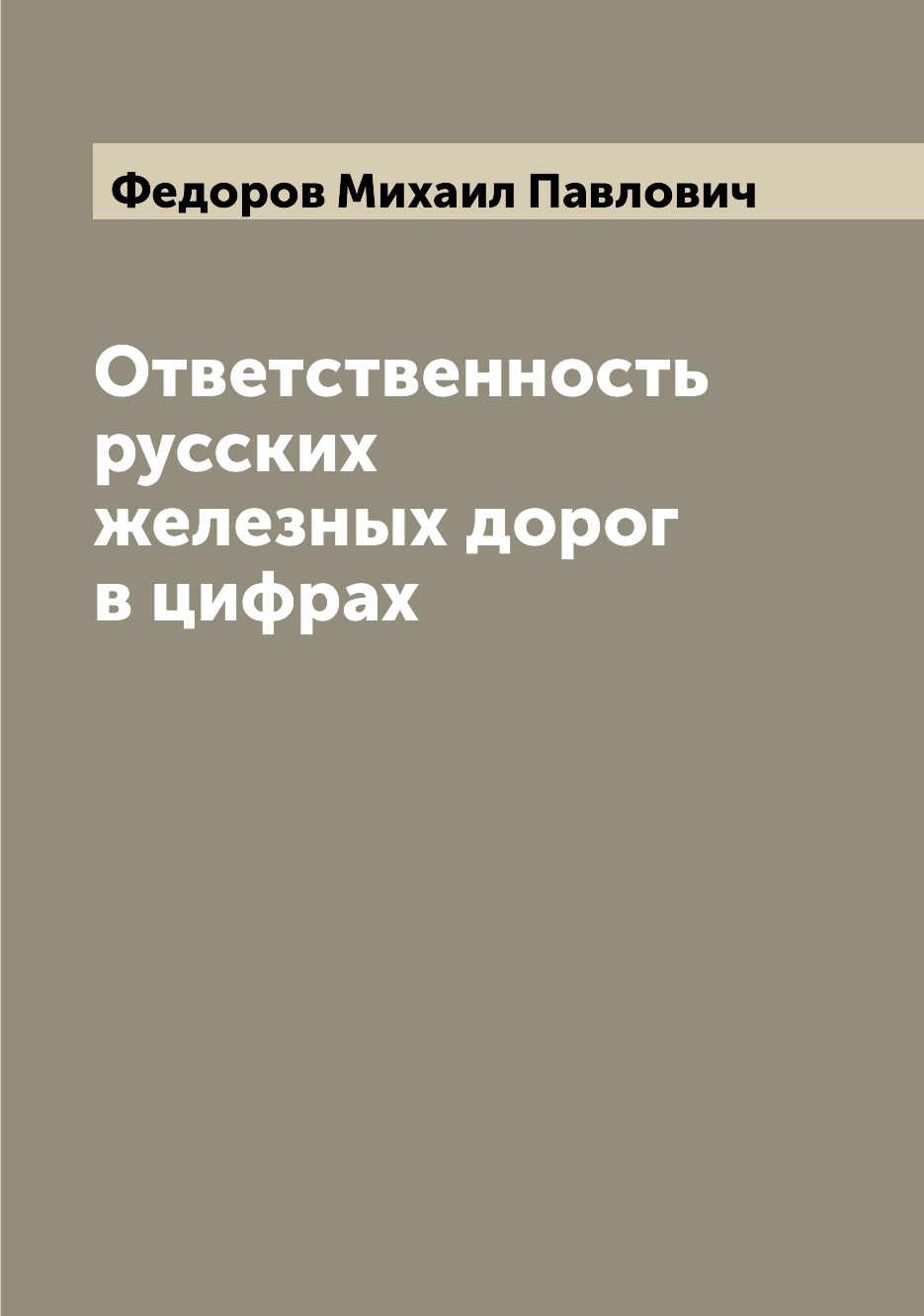 

Книга Ответственность русских железных дорог в цифрах