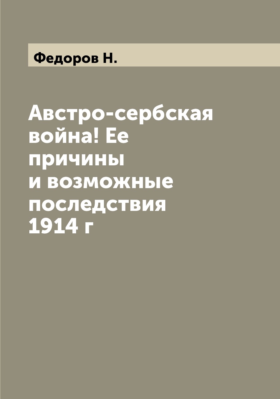 

Книга Австро-сербская война! Ее причины и возможные последствия 1914 г