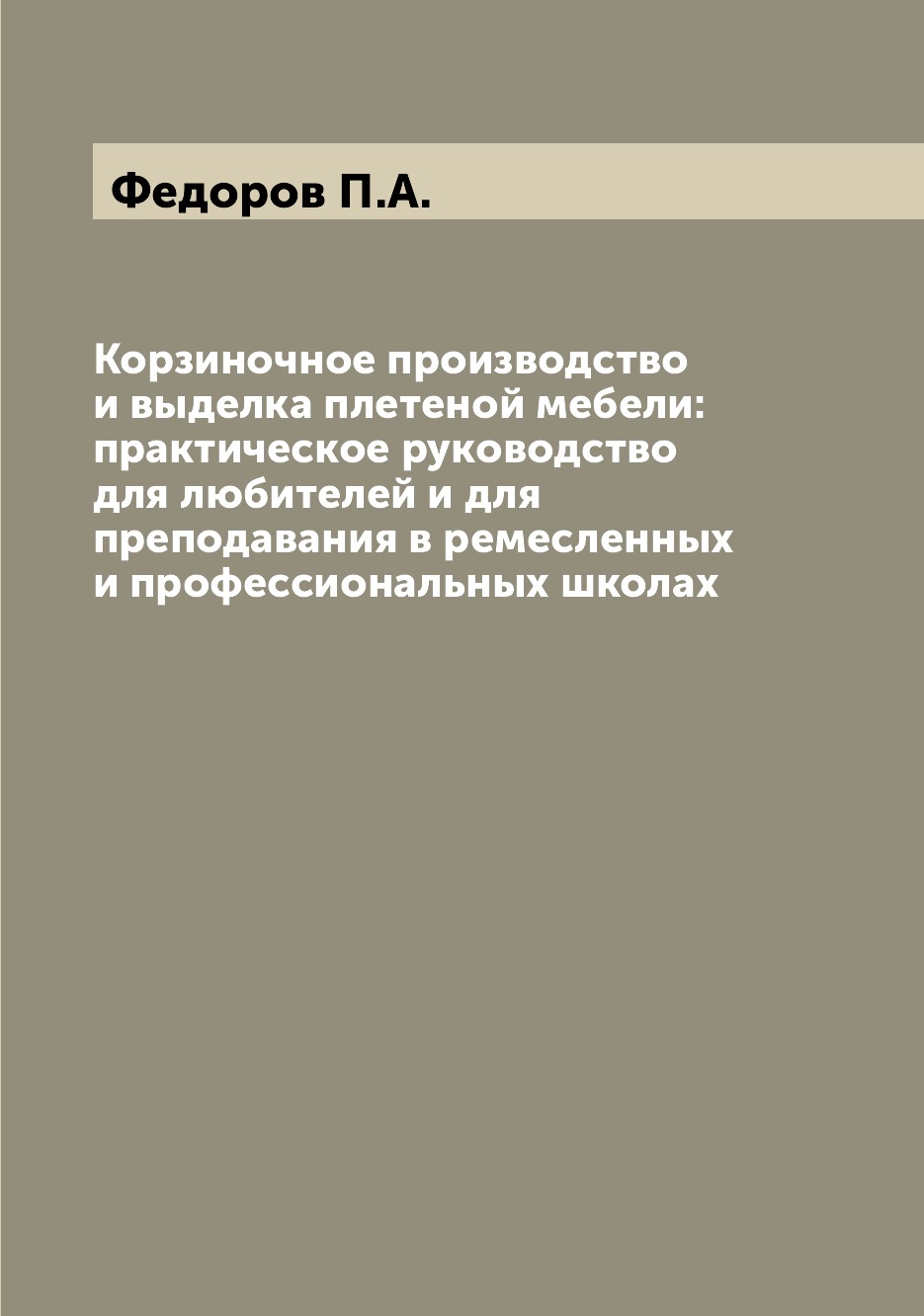 

Корзиночное производство и выделка плетеной мебели: практическое руководство для ...