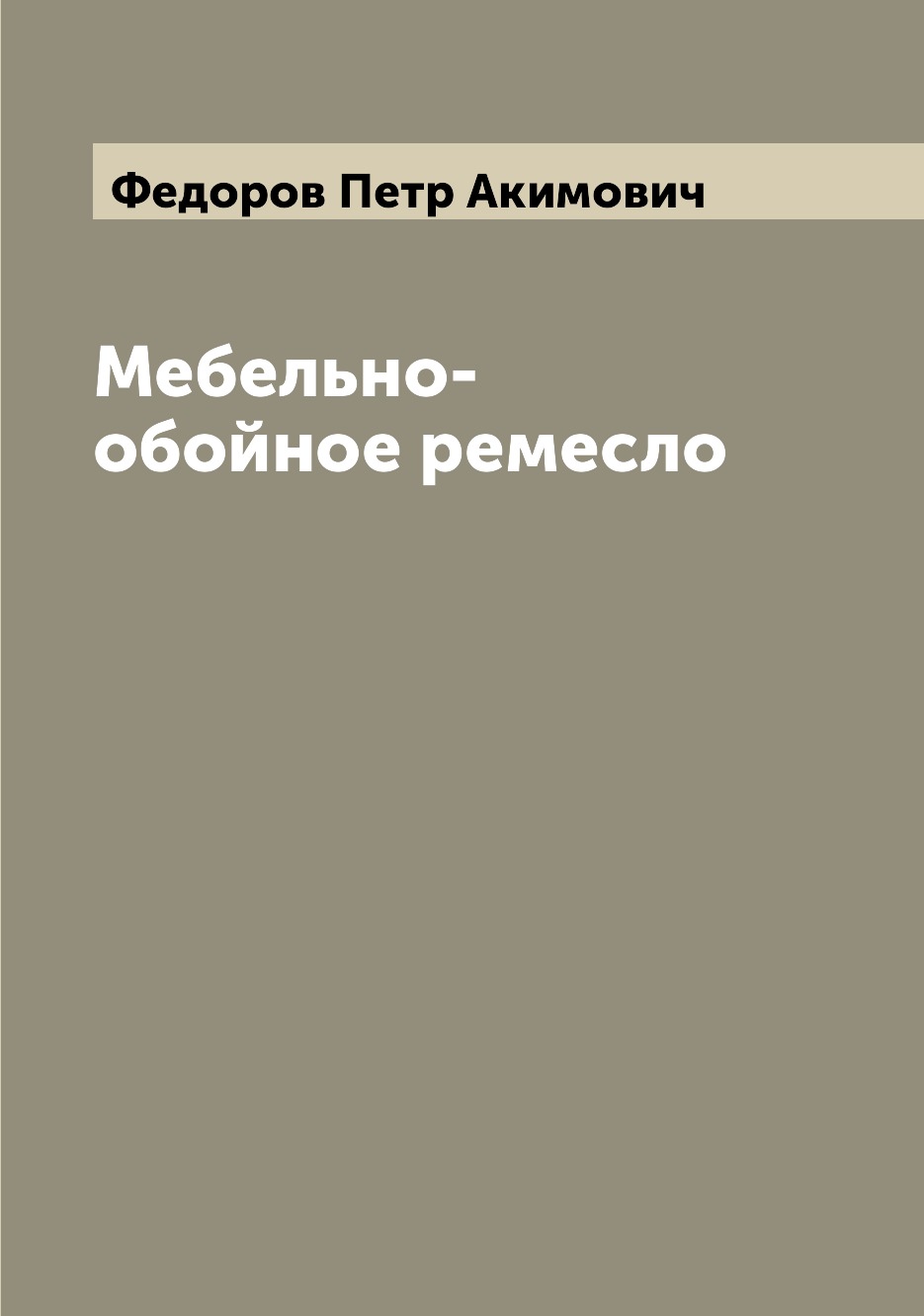 

Мебельно-обойное ремесло