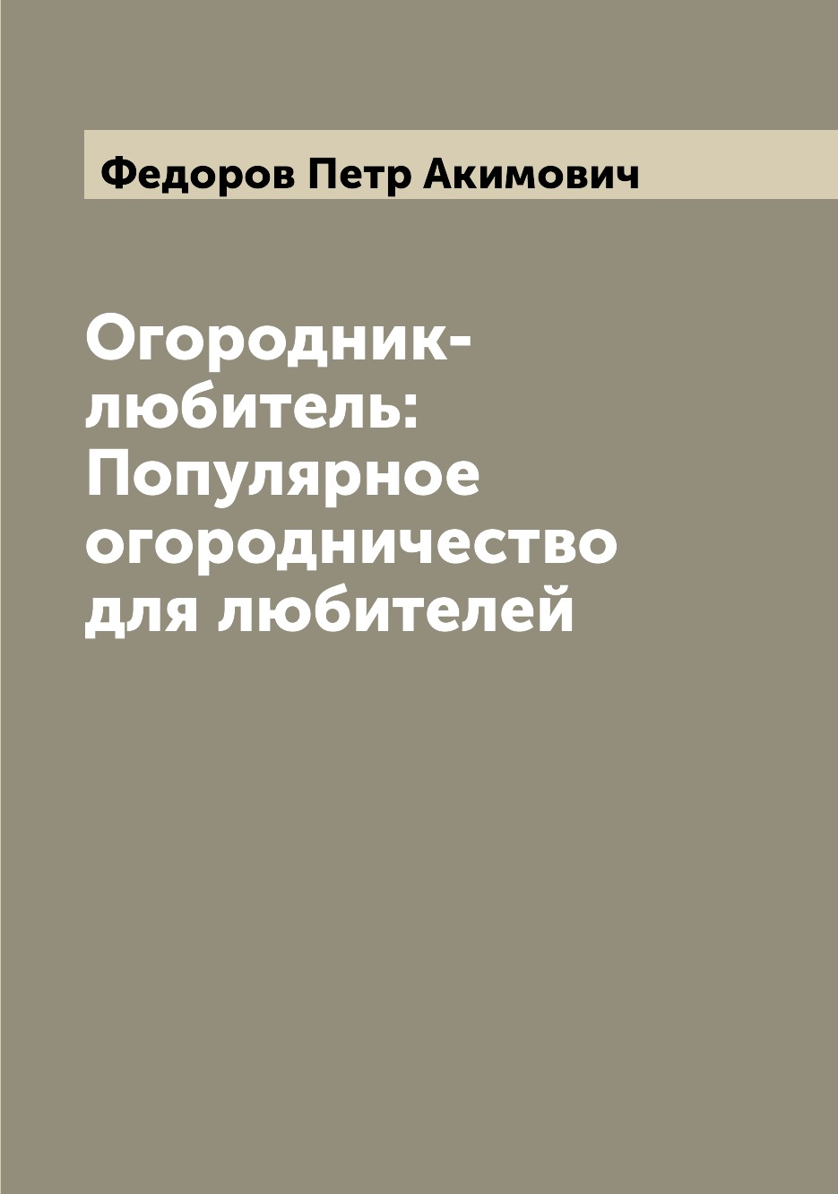 

Книга Огородник-любитель: Популярное огородничество для любителей