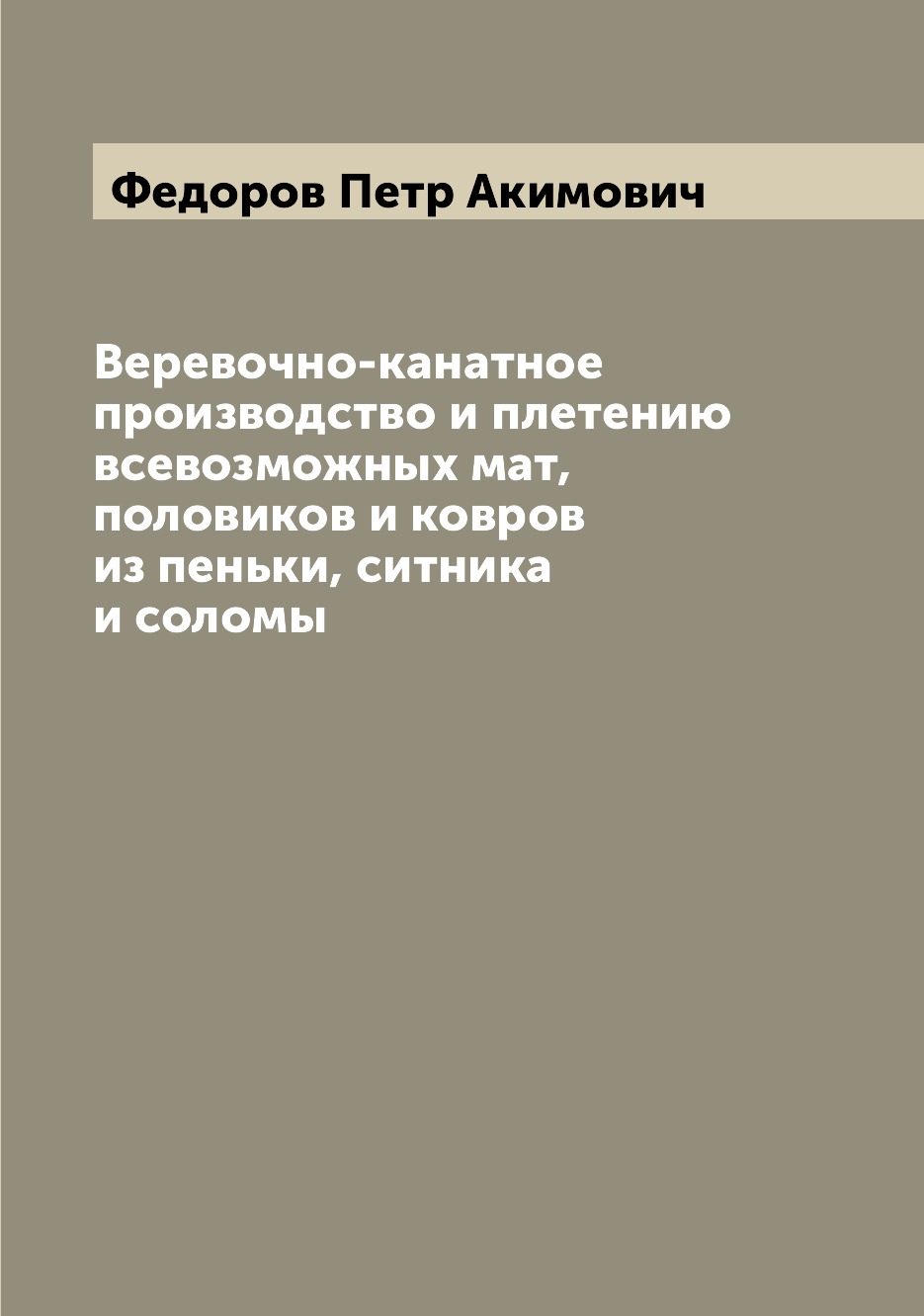 фото Книга веревочно-канатное производство и плетению всевозможных мат, половиков и ковров и... archive publica