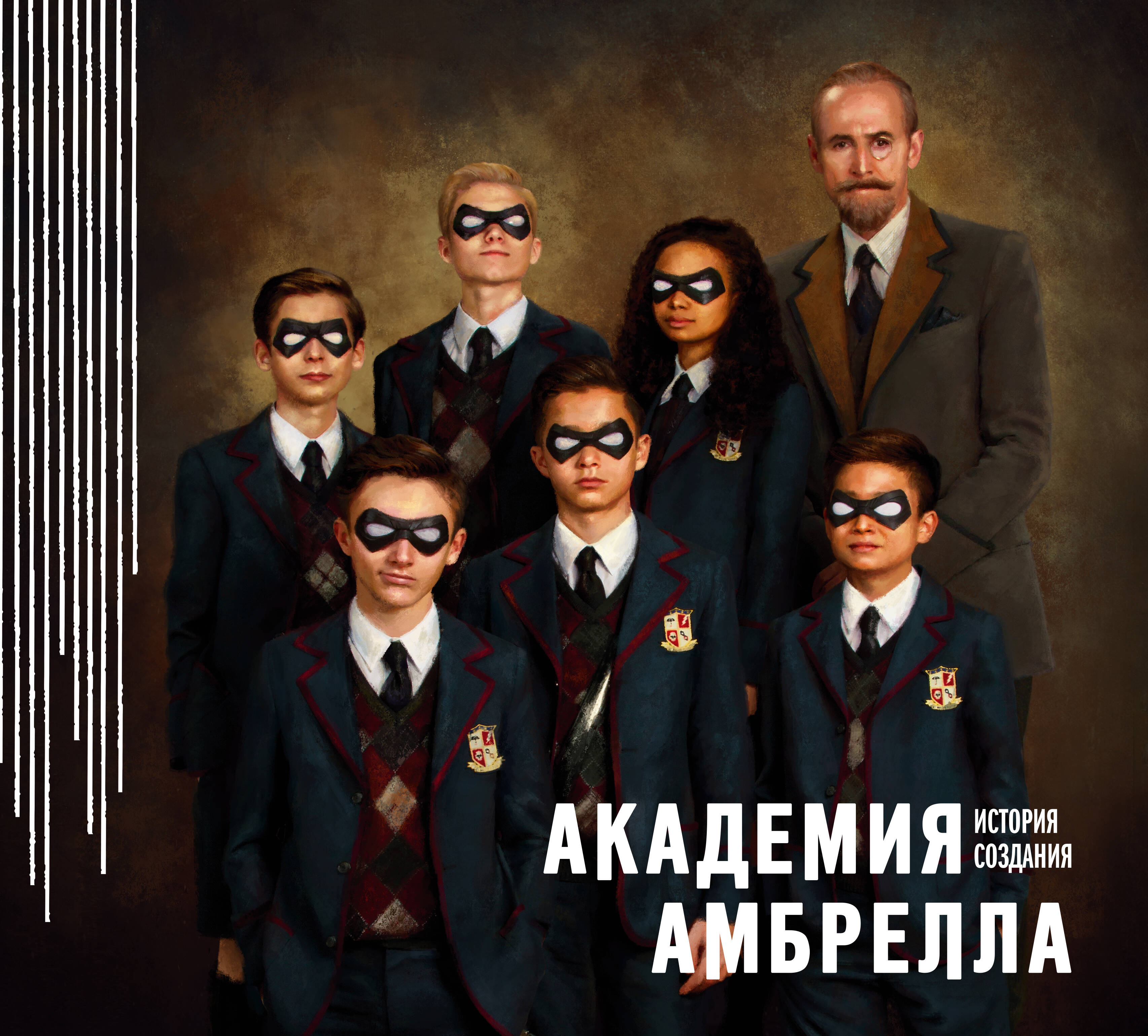 

Академия Амбрелла История создания