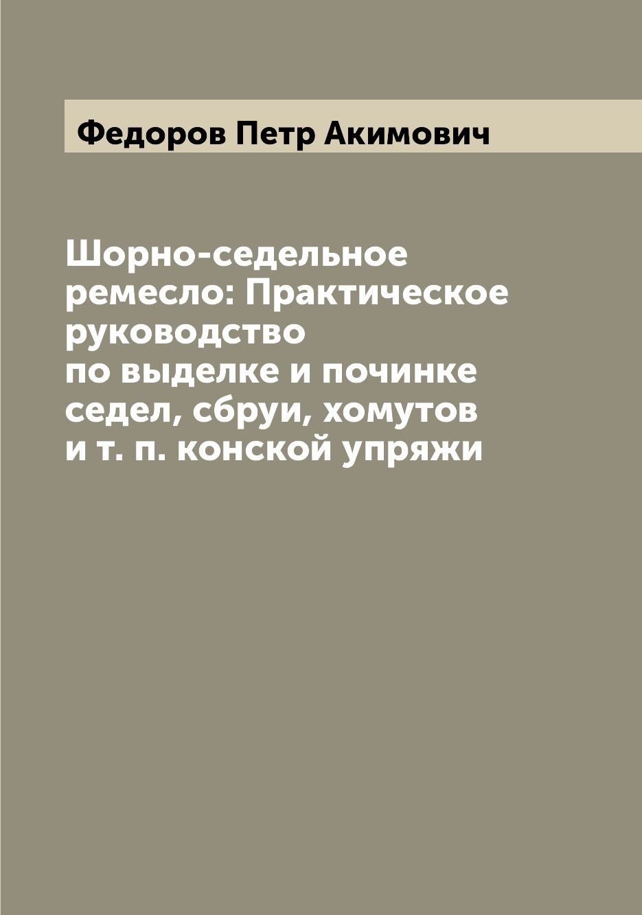 

Шорно-седельное ремесло: Практическое руководство по выделке и починке седел, сбр...