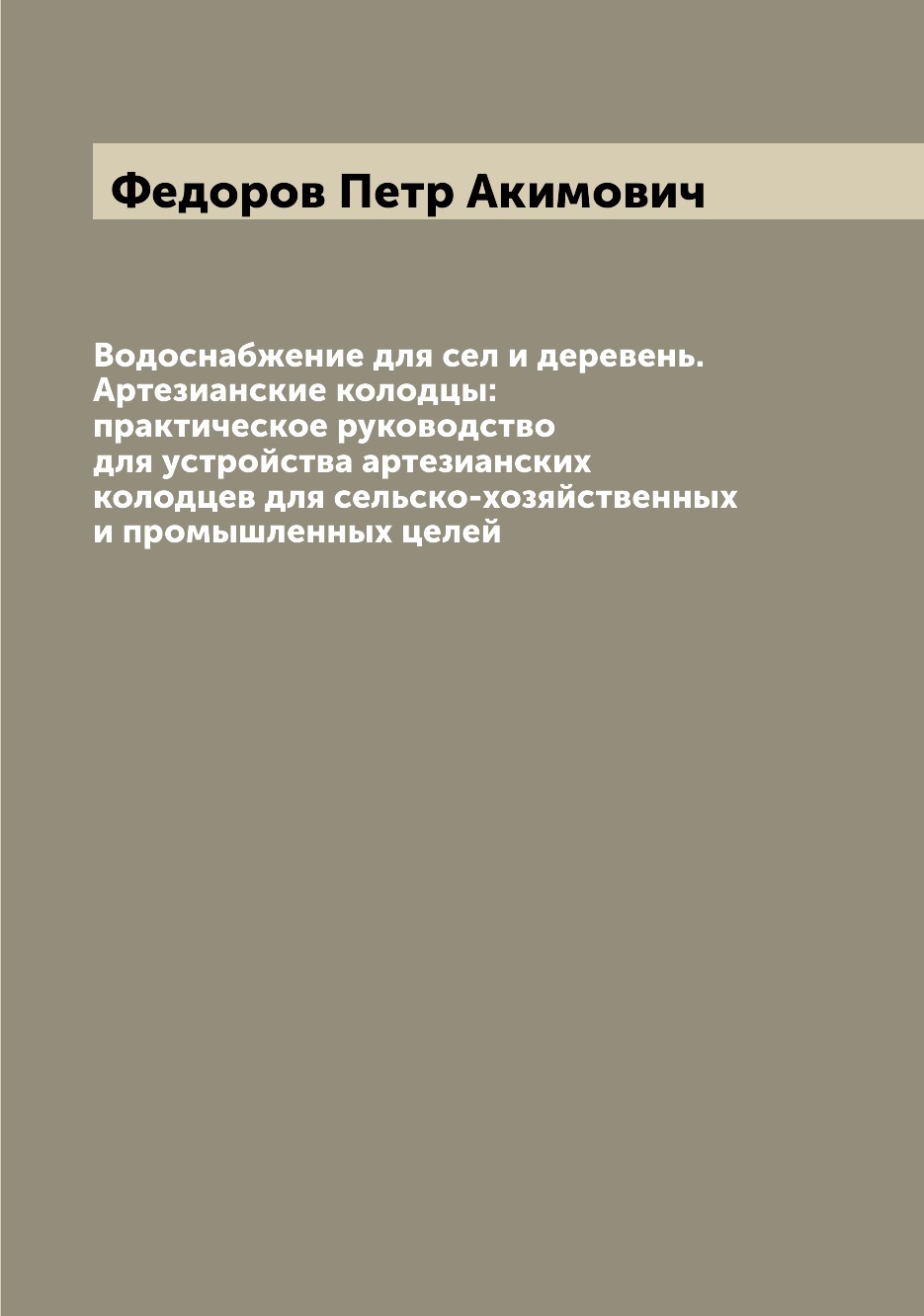

Книга Водоснабжение для сел и деревень. Артезианские колодцы: практическое руководство ...