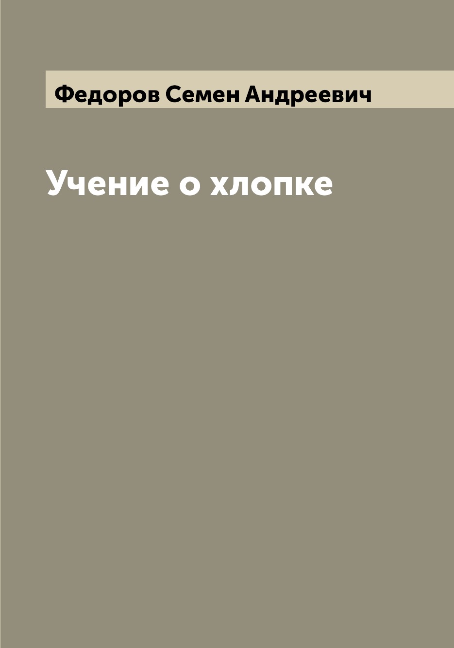 

Книга Учение о хлопке