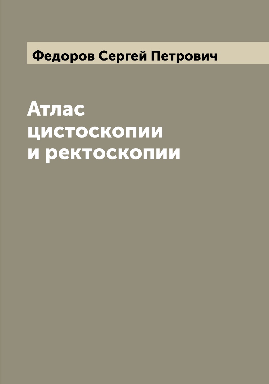 

Атлас цистоскопии и ректоскопии