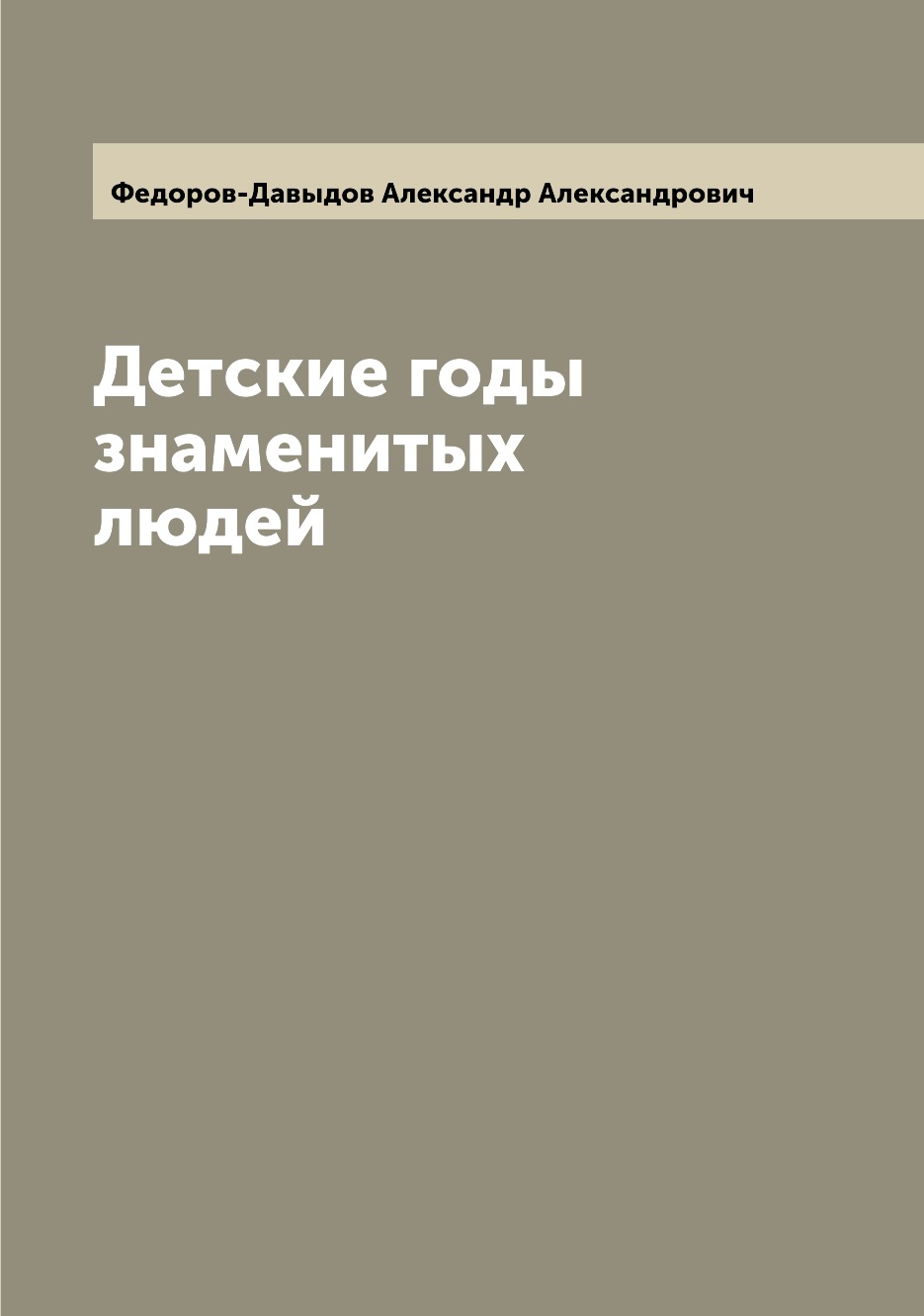 

Книга Детские годы знаменитых людей