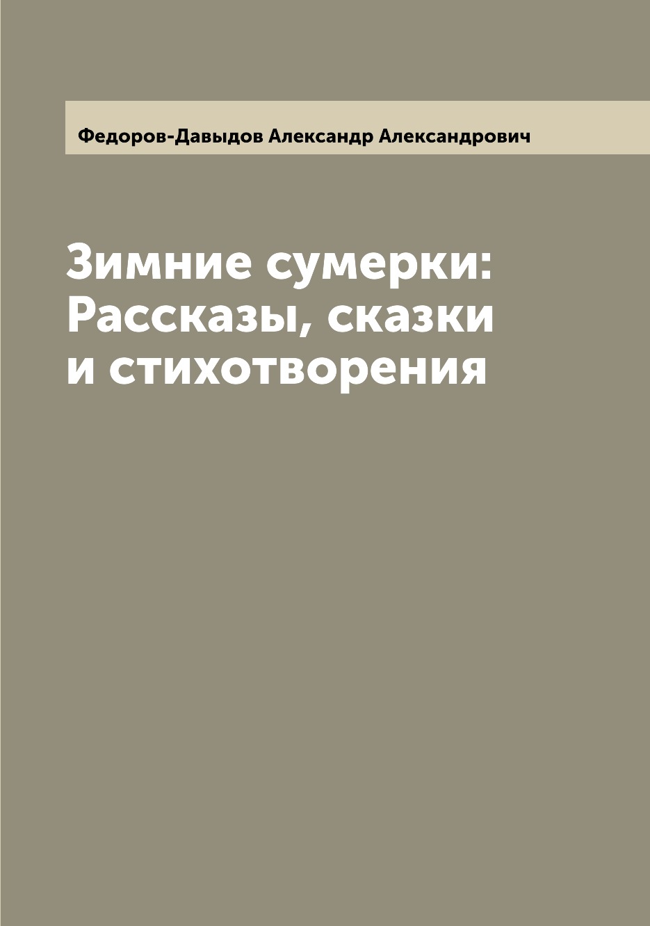 

Зимние сумерки: Рассказы, сказки и стихотворения