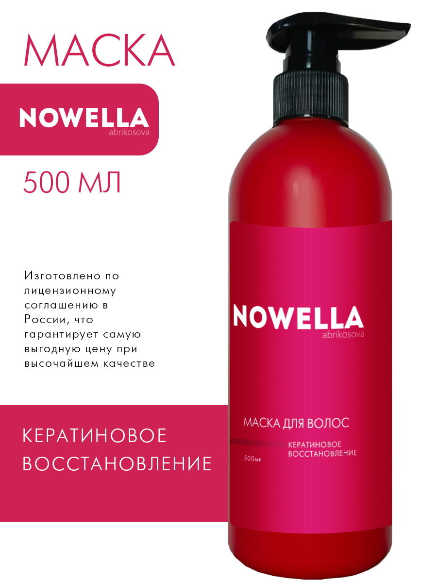 

Маска для волос NOWELLA кератиновое восстановление 500 мл