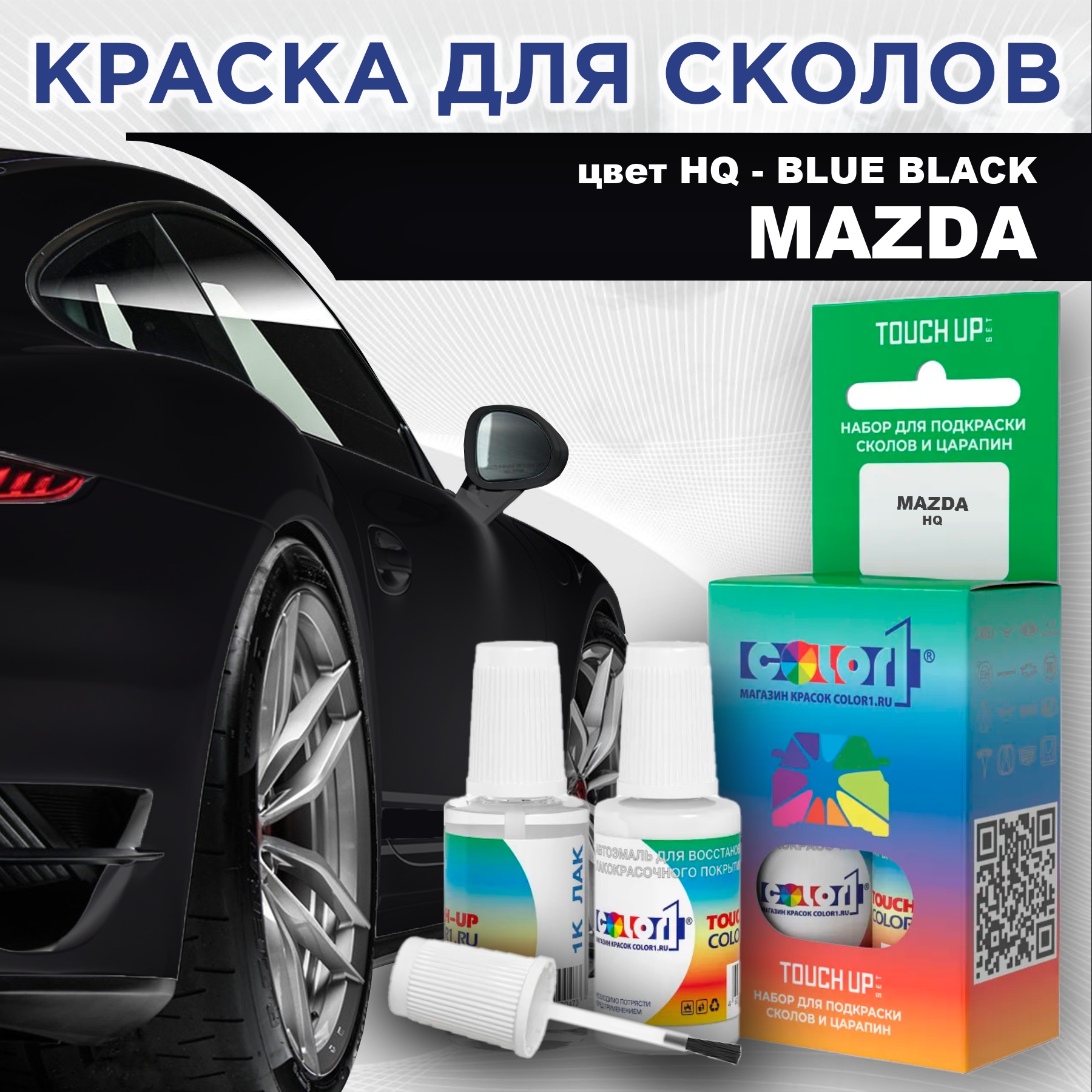 

Краска для сколов во флаконе с кисточкой COLOR1 для MAZDA, цвет HQ - BLUE BLACK, Синий