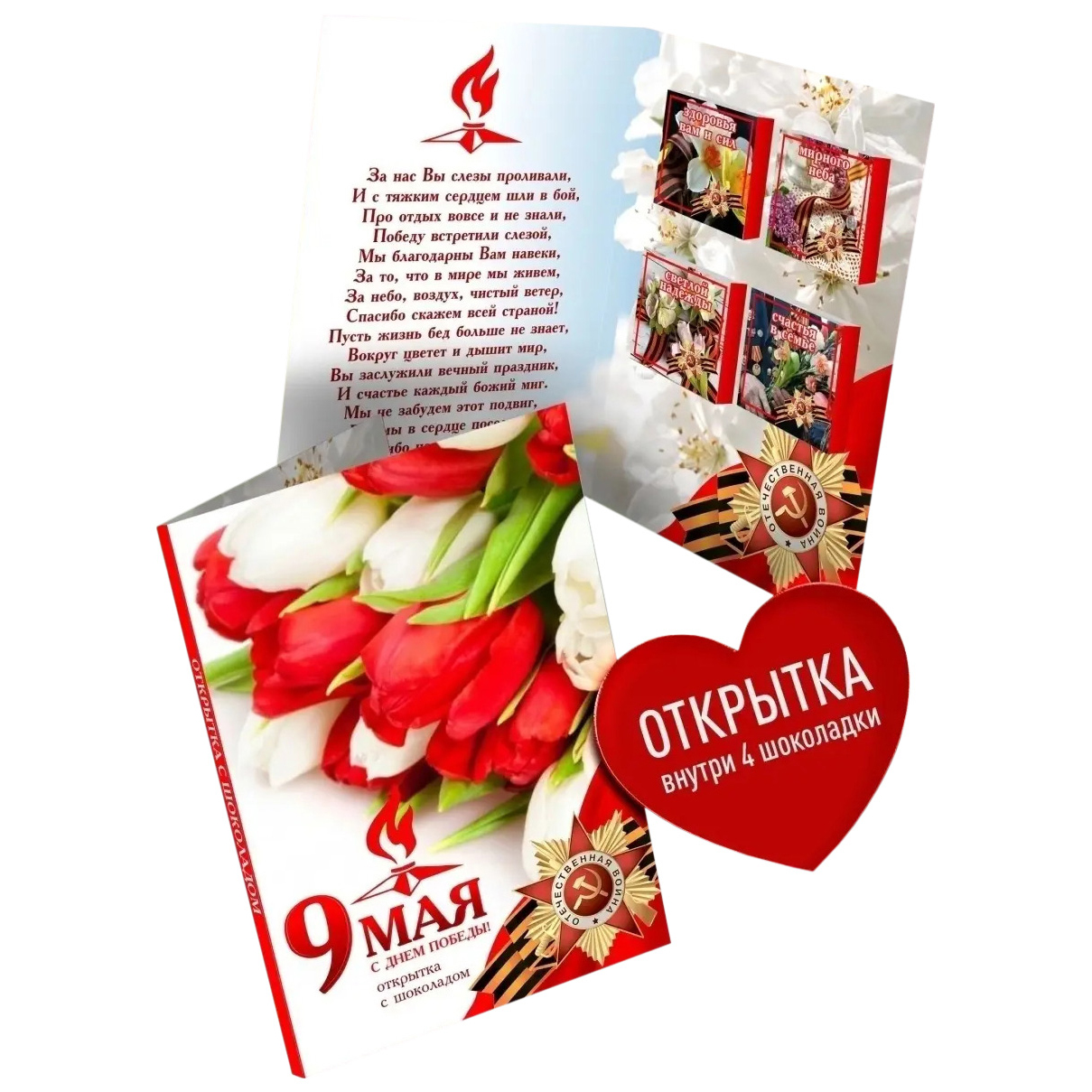 

Открытка с шоколадом Счастье в подарок 9 мая 1 шт