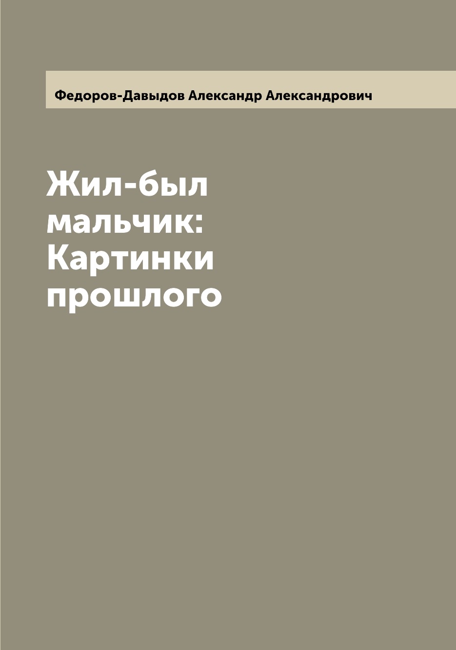 

Книга Жил-был мальчик: Картинки прошлого