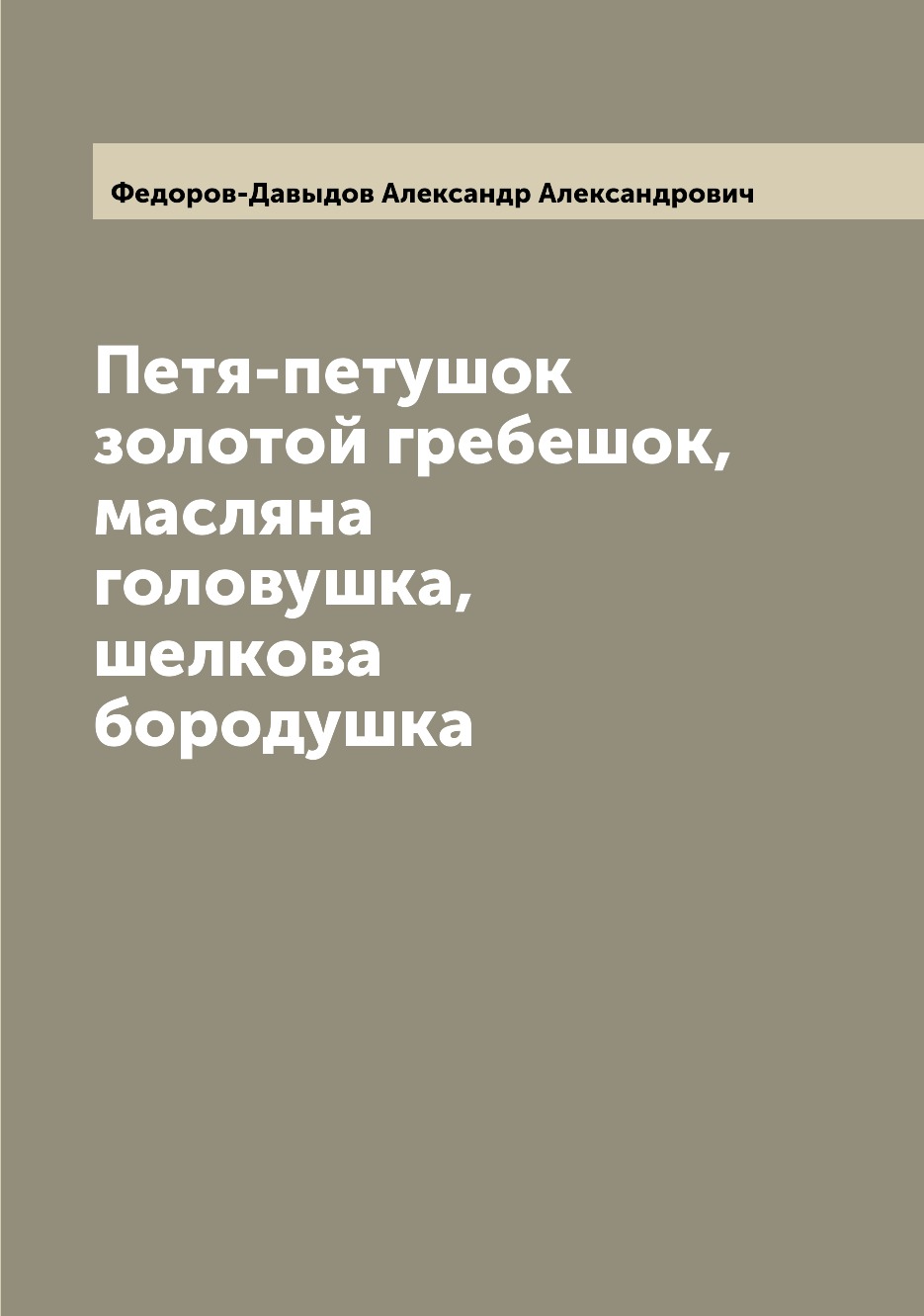 фото Книга петя-петушок золотой гребешок, масляна головушка, шелкова бородушка archive publica