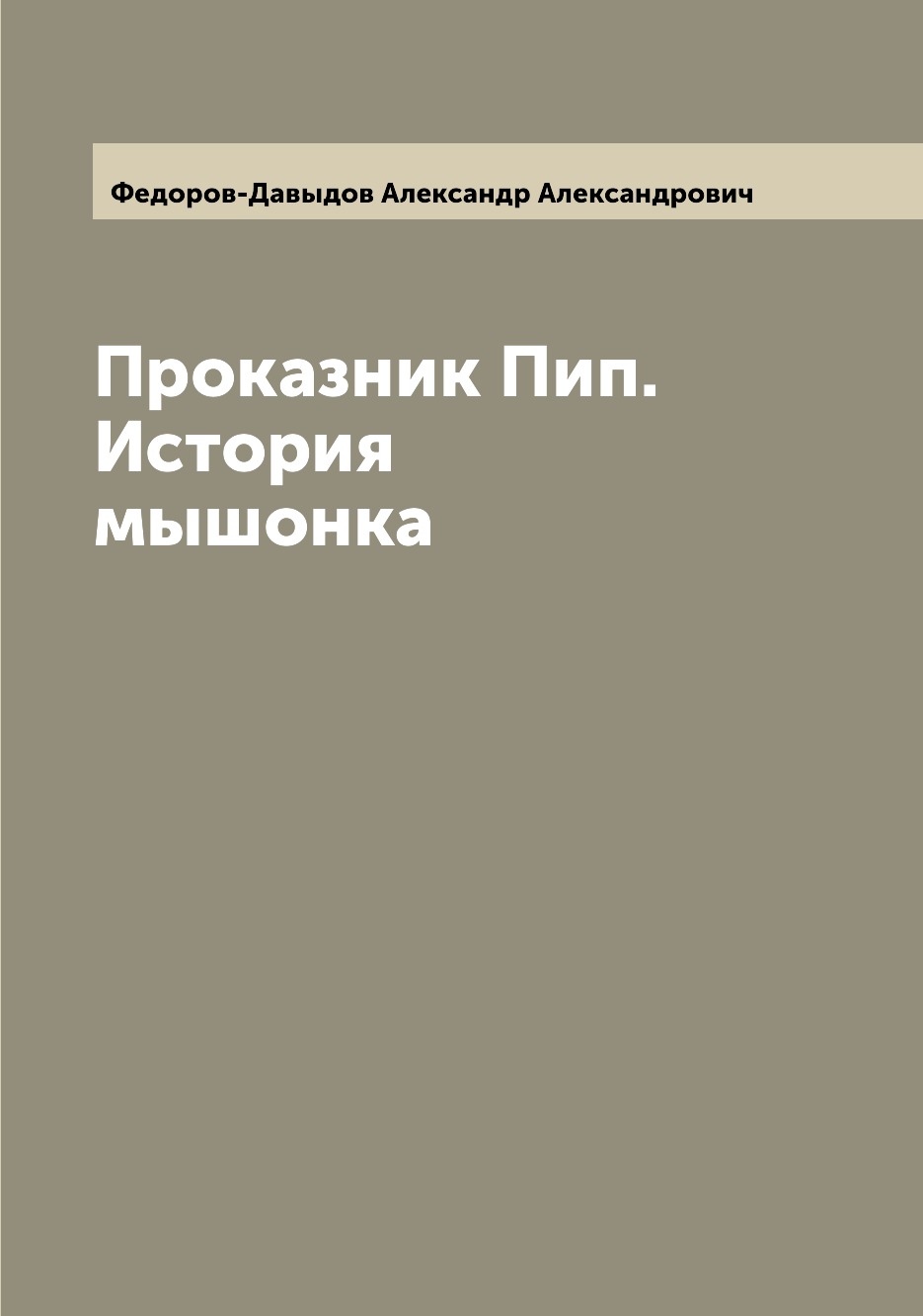 

Проказник Пип. История мышонка