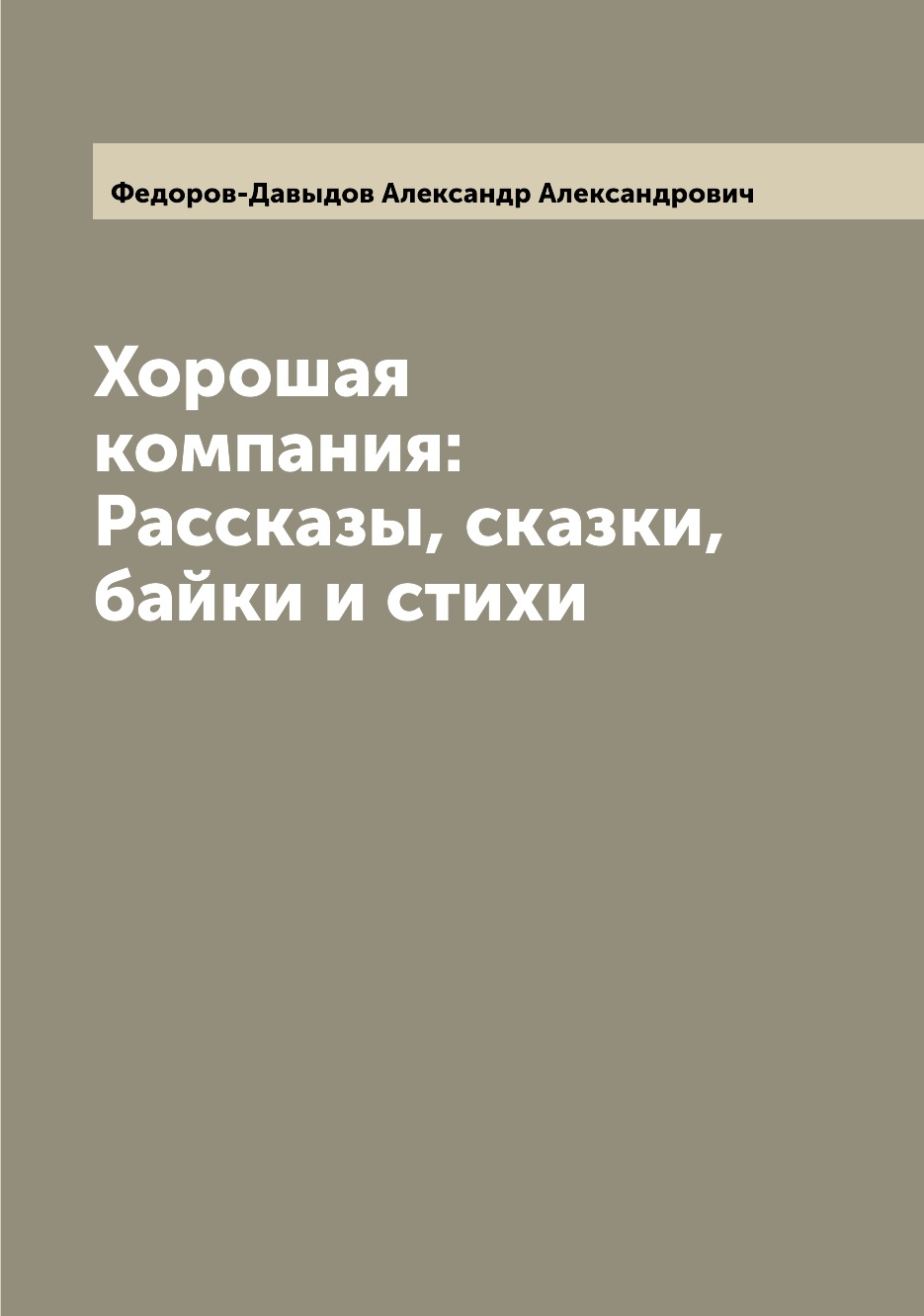 

Книга Хорошая компания: Рассказы, сказки, байки и стихи