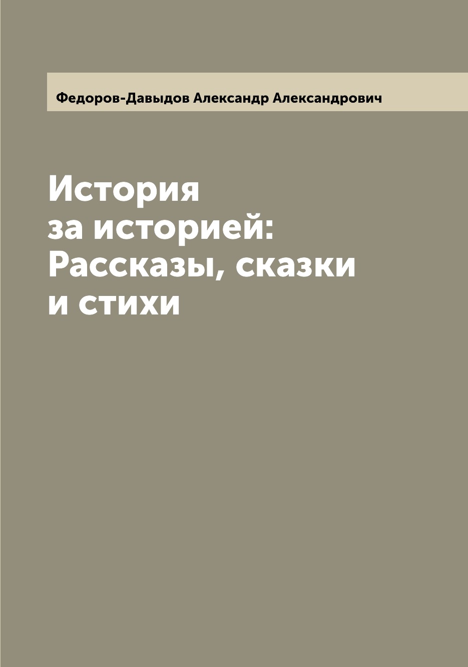 

Книга История за историей: Рассказы, сказки и стихи