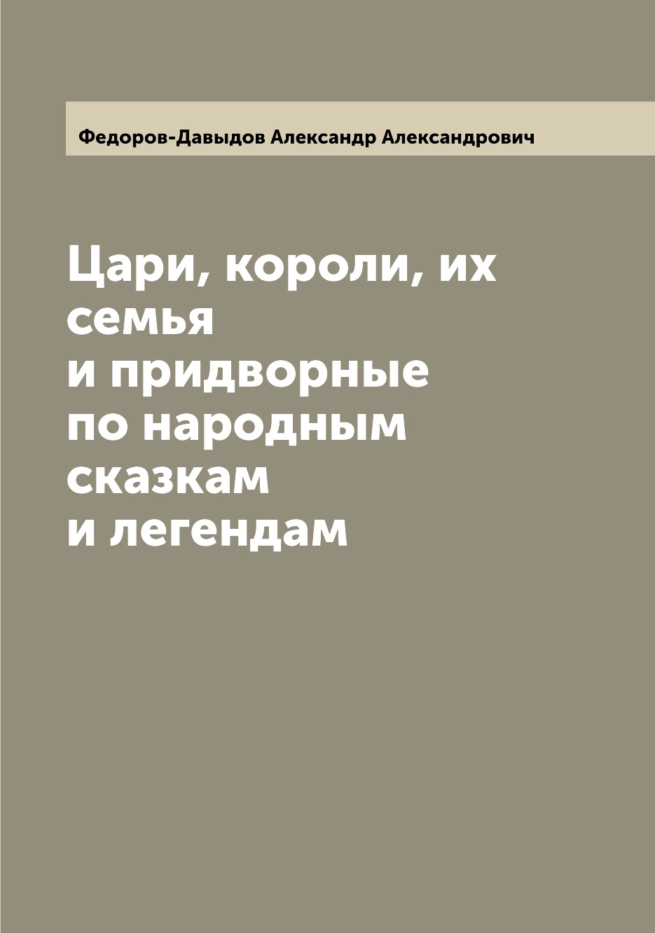 

Книга Цари, короли, их семья и придворные по народным сказкам и легендам