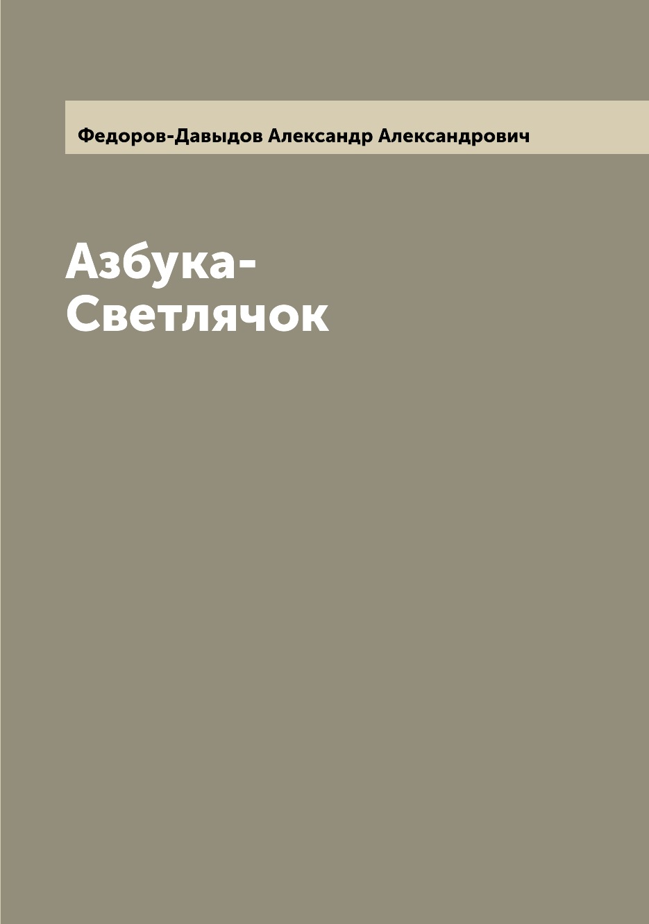 

Азбука-Светлячок