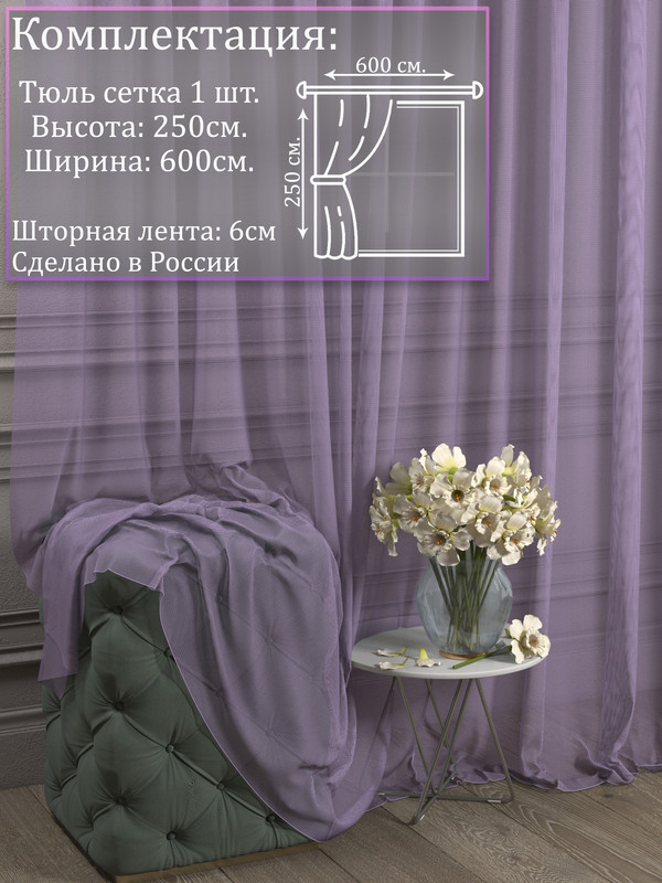

Тюль 1001 ШТОРА, Сетка, 250х600 см, Фиолетовый, для гостиной, спальни, кухни, SSKO