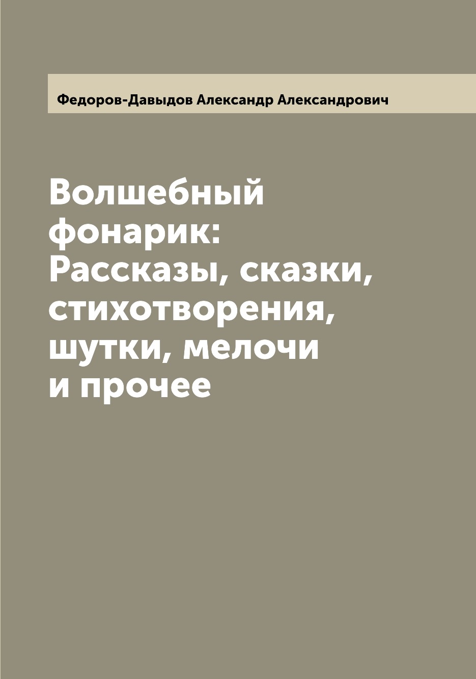 фото Книга волшебный фонарик: рассказы, сказки, стихотворения, шутки, мелочи и прочее archive publica