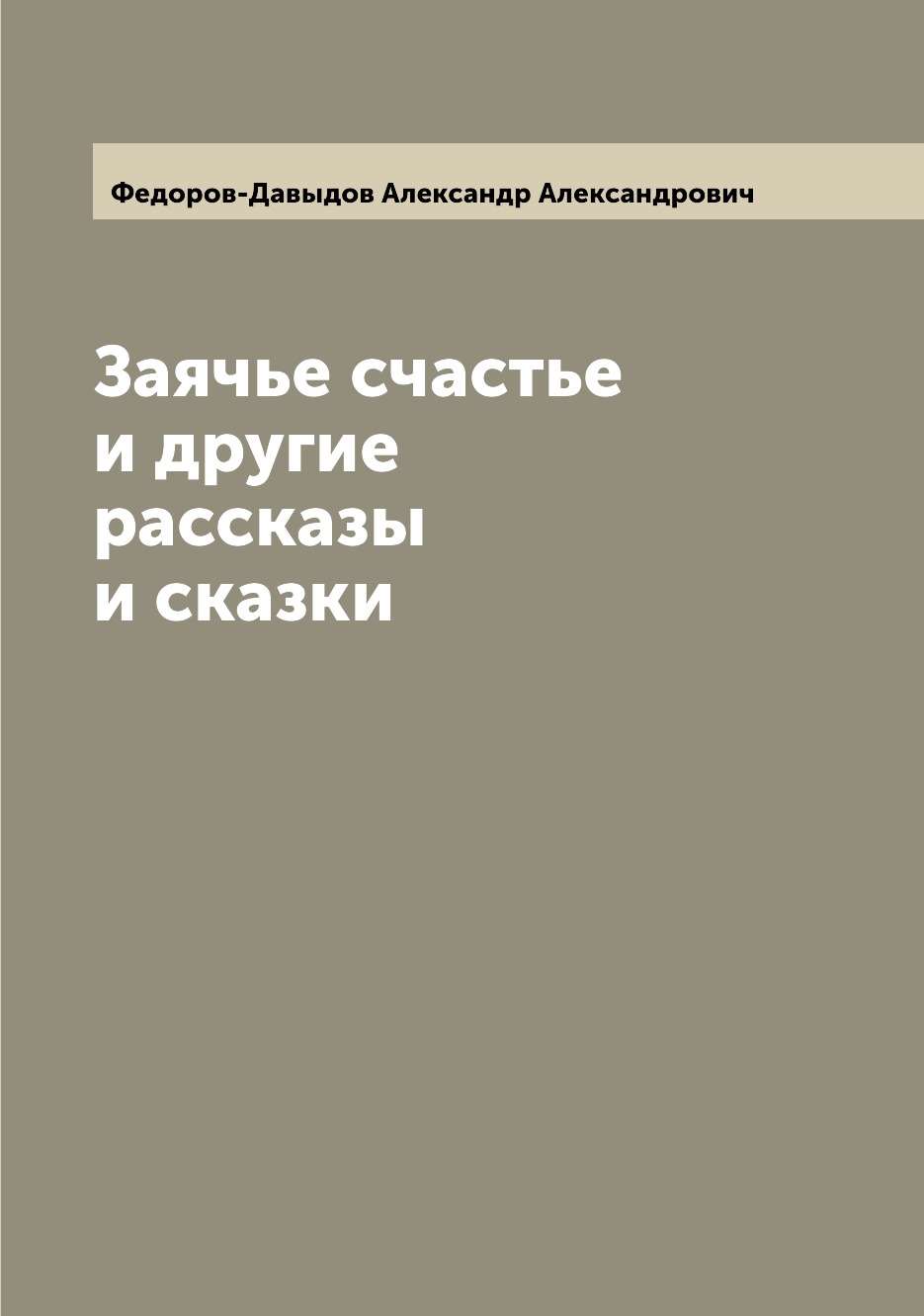 

Книга Заячье счастье и другие рассказы и сказки