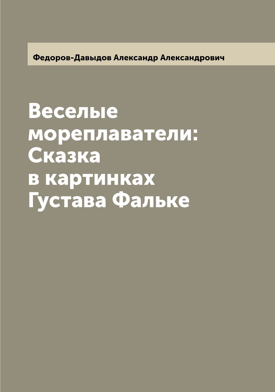 

Книга Веселые мореплаватели: Сказка в картинках Густава Фальке