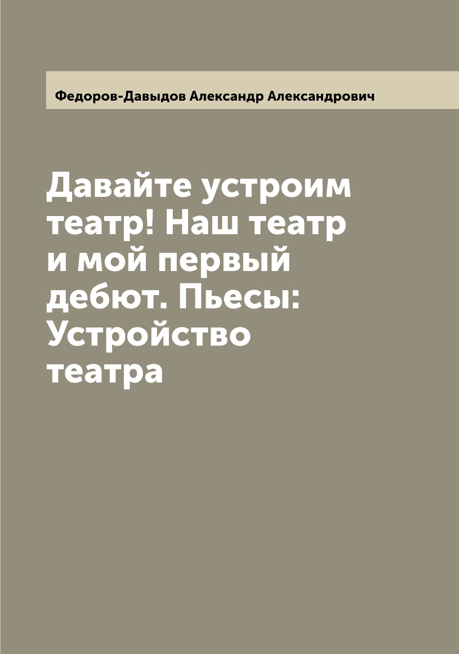 

Книга Давайте устроим театр! Наш театр и мой первый дебют. Пьесы: Устройство театра