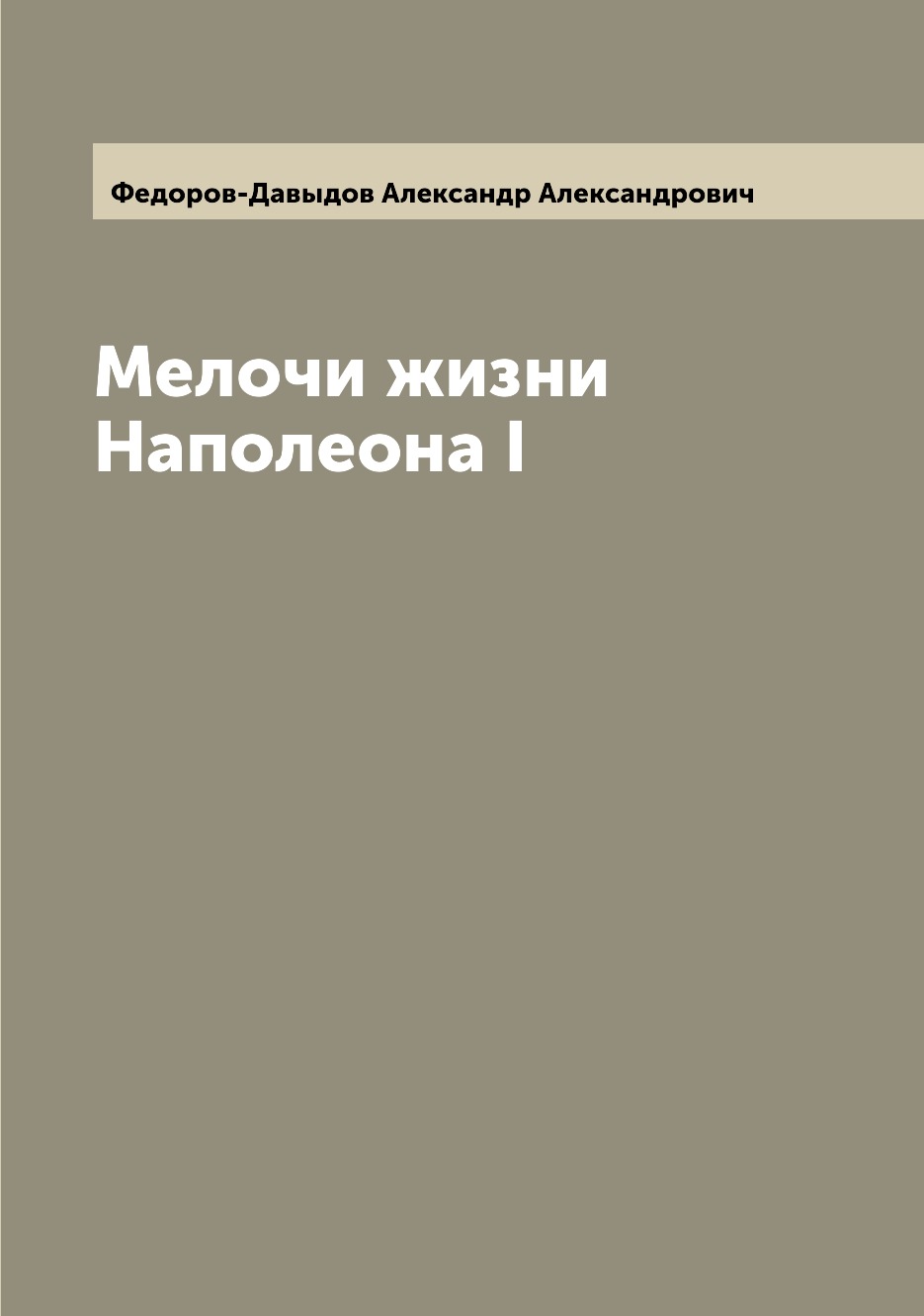 

Книга Мелочи жизни Наполеона I