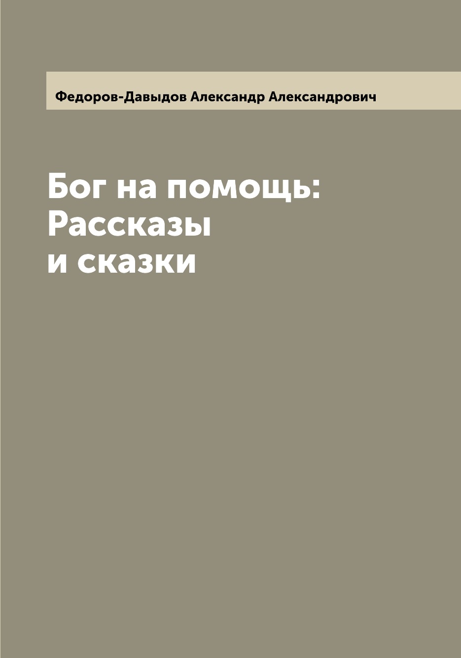 

Книга Бог на помощь: Рассказы и сказки