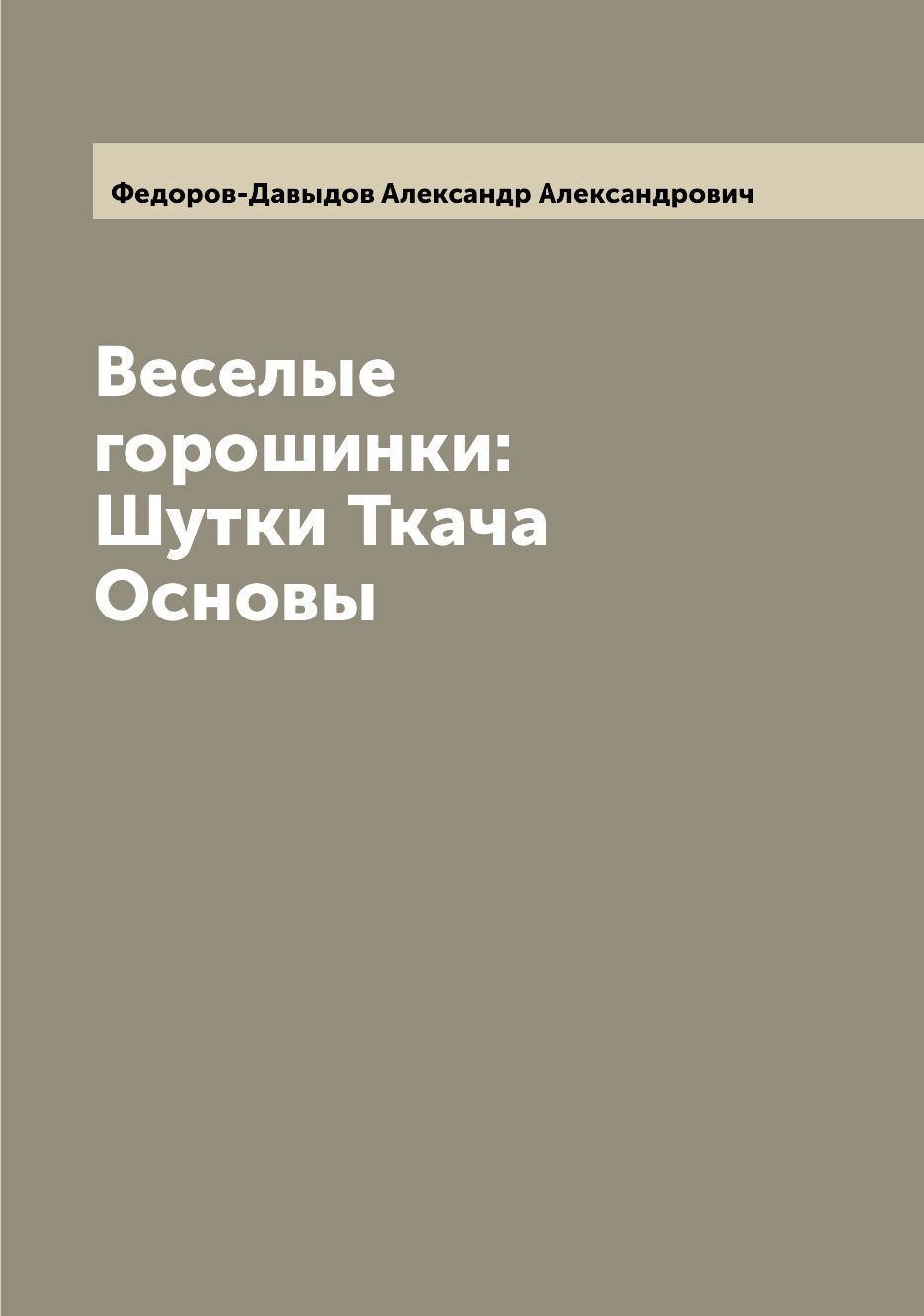 

Книга Веселые горошинки: Шутки Ткача Основы
