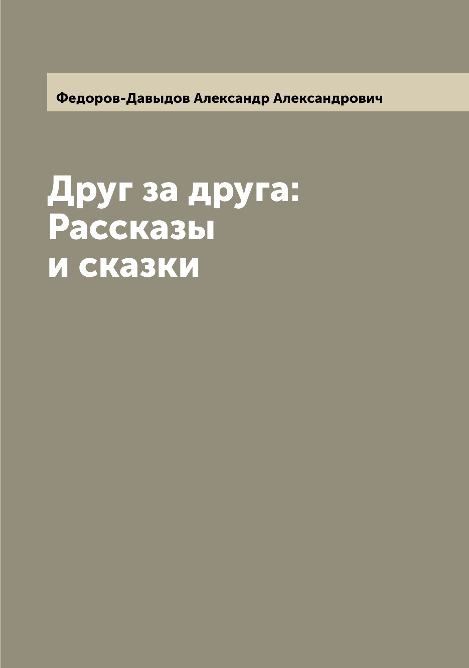 

Книга Друг за друга: Рассказы и сказки
