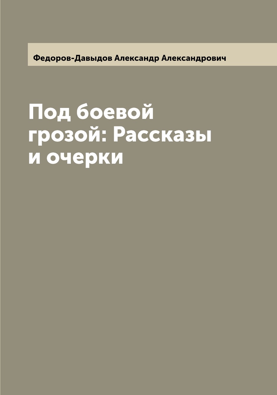 

Книга Под боевой грозой: Рассказы и очерки