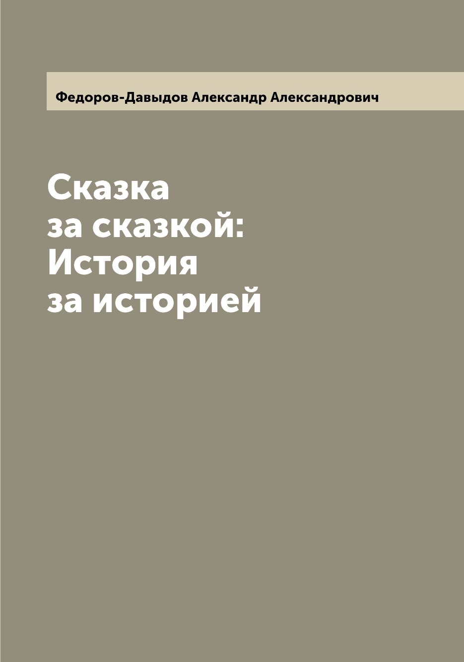 

Книга Сказка за сказкой: История за историей