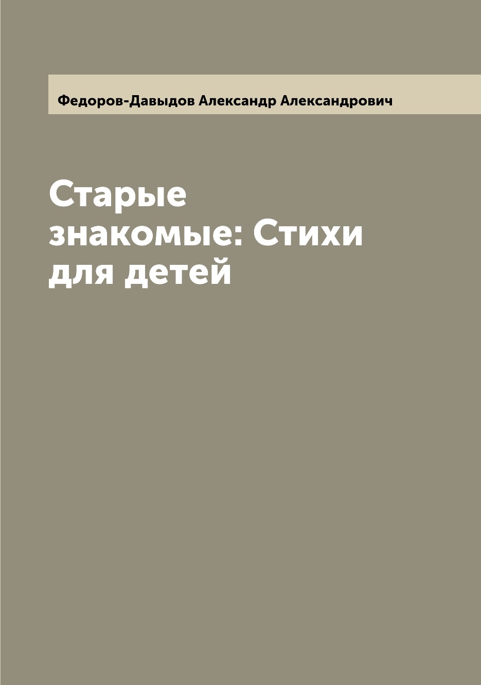 

Книга Старые знакомые: Стихи для детей