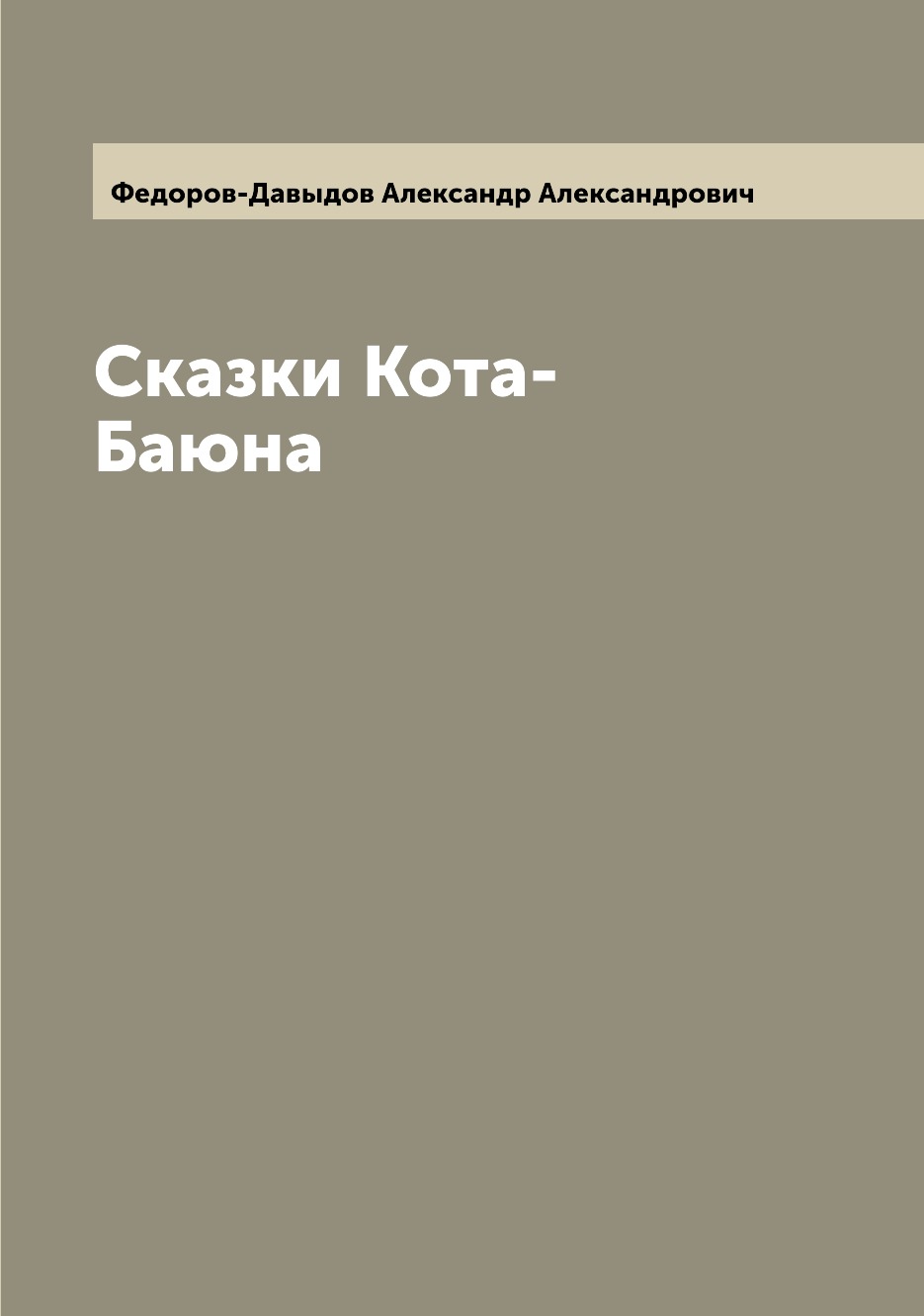 

Книга Сказки Кота-Баюна