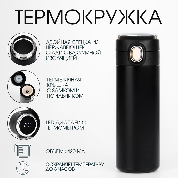 

Термокружка "Мастер К.", 420 мл, сохраняет тепло 8 часов, с термометром, черная, Черный